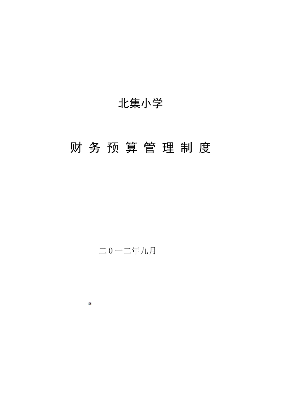 北集小学财务预算管理制度_第2页