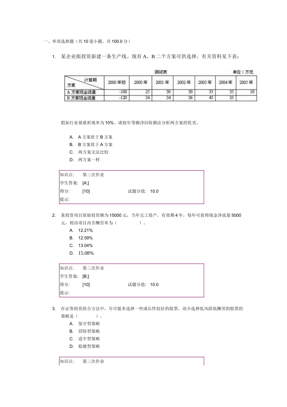 北邮财务管理阶段作业三_第1页