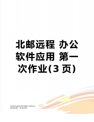 北邮远程-办公软件应用-第一次作业