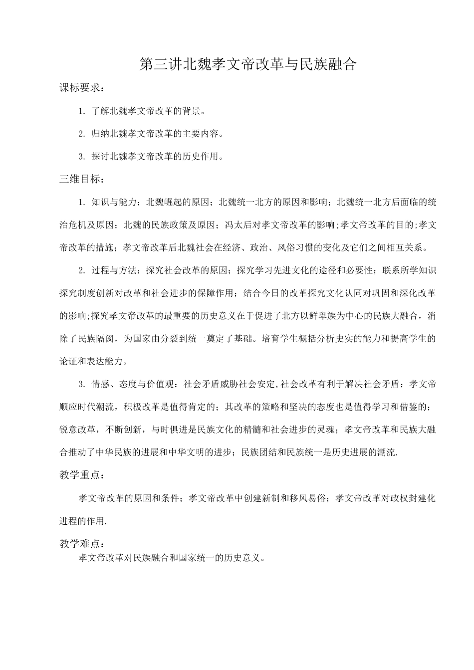 北魏孝文帝改革与民族融合_第1页