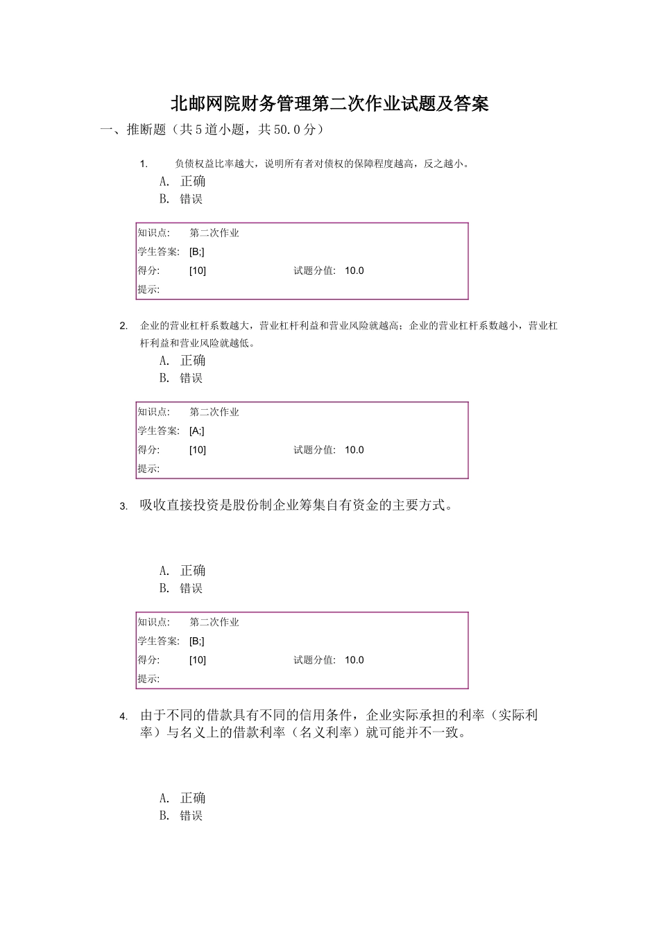 北邮网院财务管理第二次作业_第1页