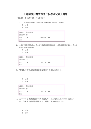 北邮网院财务管理第二次作业