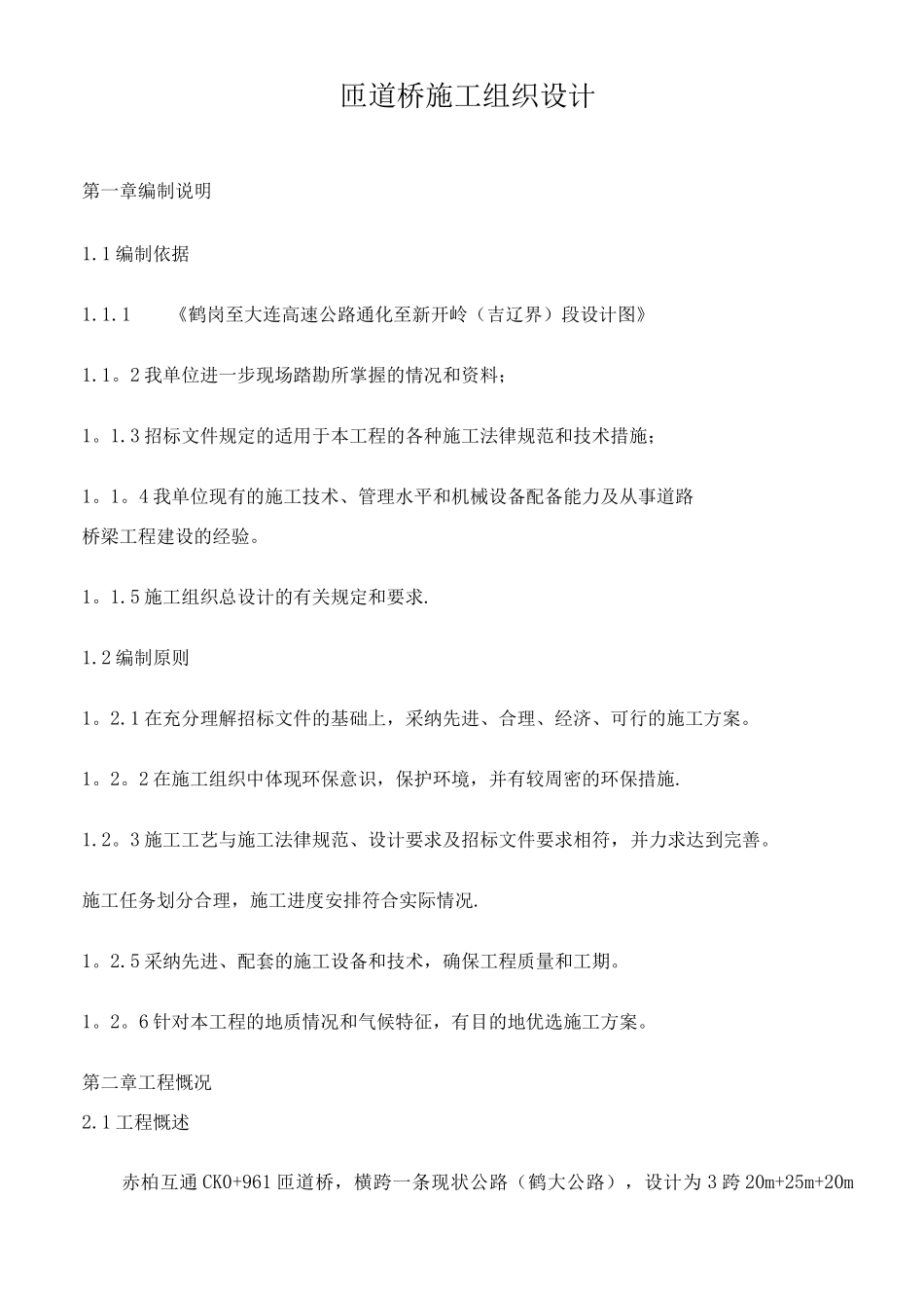 匝道桥施工方案_第1页