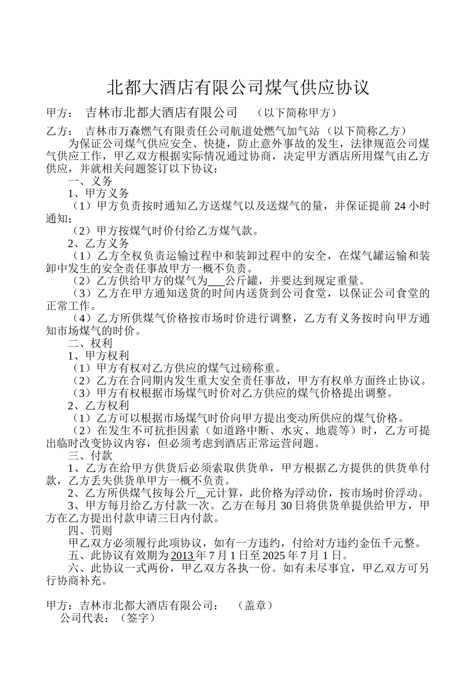 北都大酒店有限公司煤气供应协议_第1页