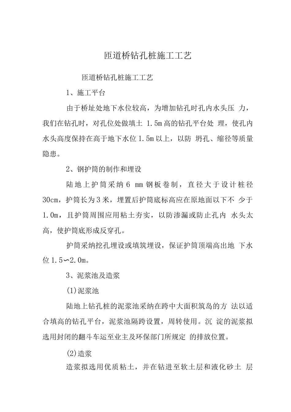匝道桥钻孔桩施工工艺_第1页