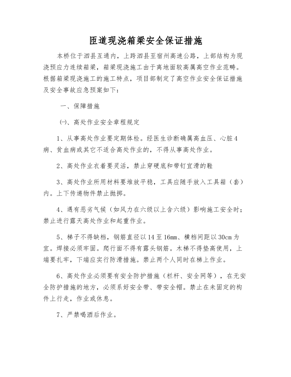 匝道现浇箱梁安全保证措施_第1页