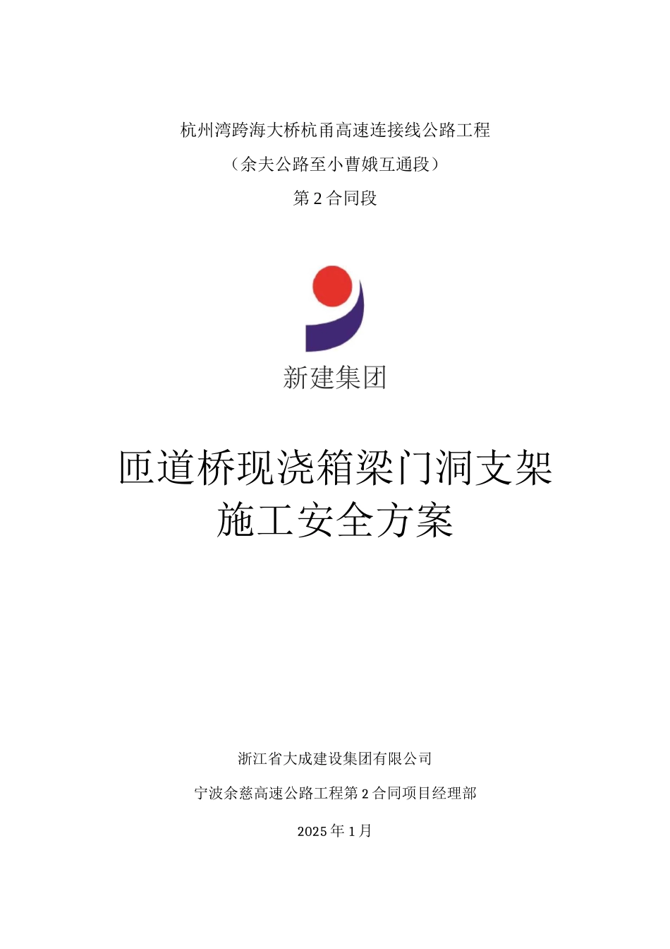 匝道桥现浇箱梁门洞支架安全施工方案_第1页