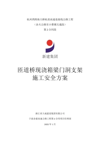 匝道桥现浇箱梁门洞支架安全施工方案