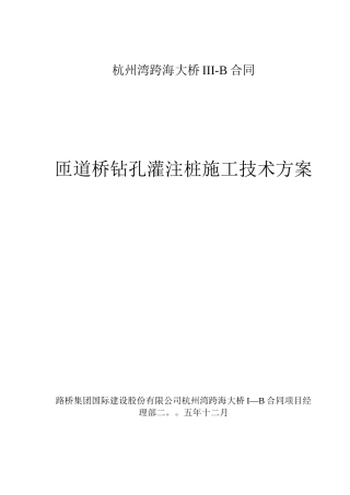 匝道桥钻孔灌注桩施工技术方案
