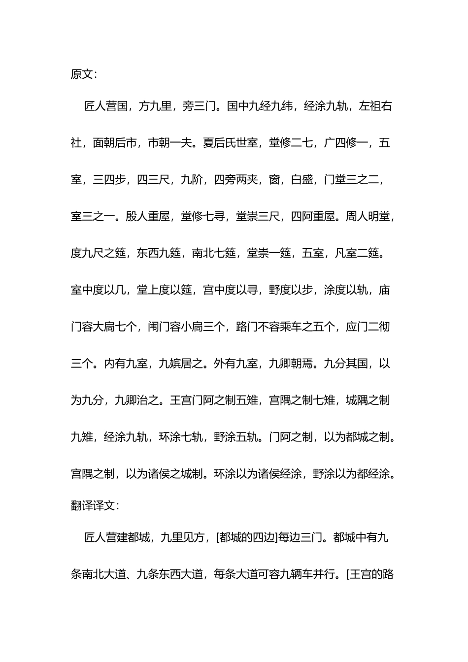 匠人营国原文及翻译_第2页