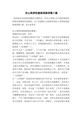 匠心筑梦技能报国演讲稿5篇