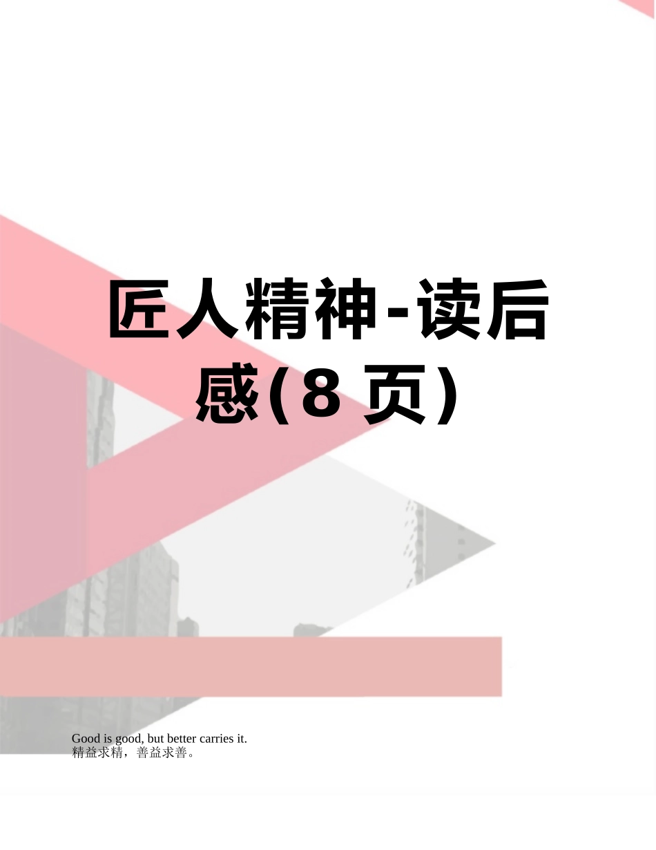 匠人精神-读后感_第1页