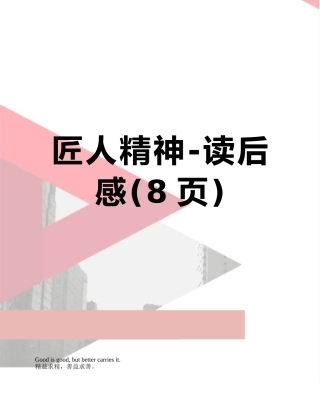 匠人精神-读后感