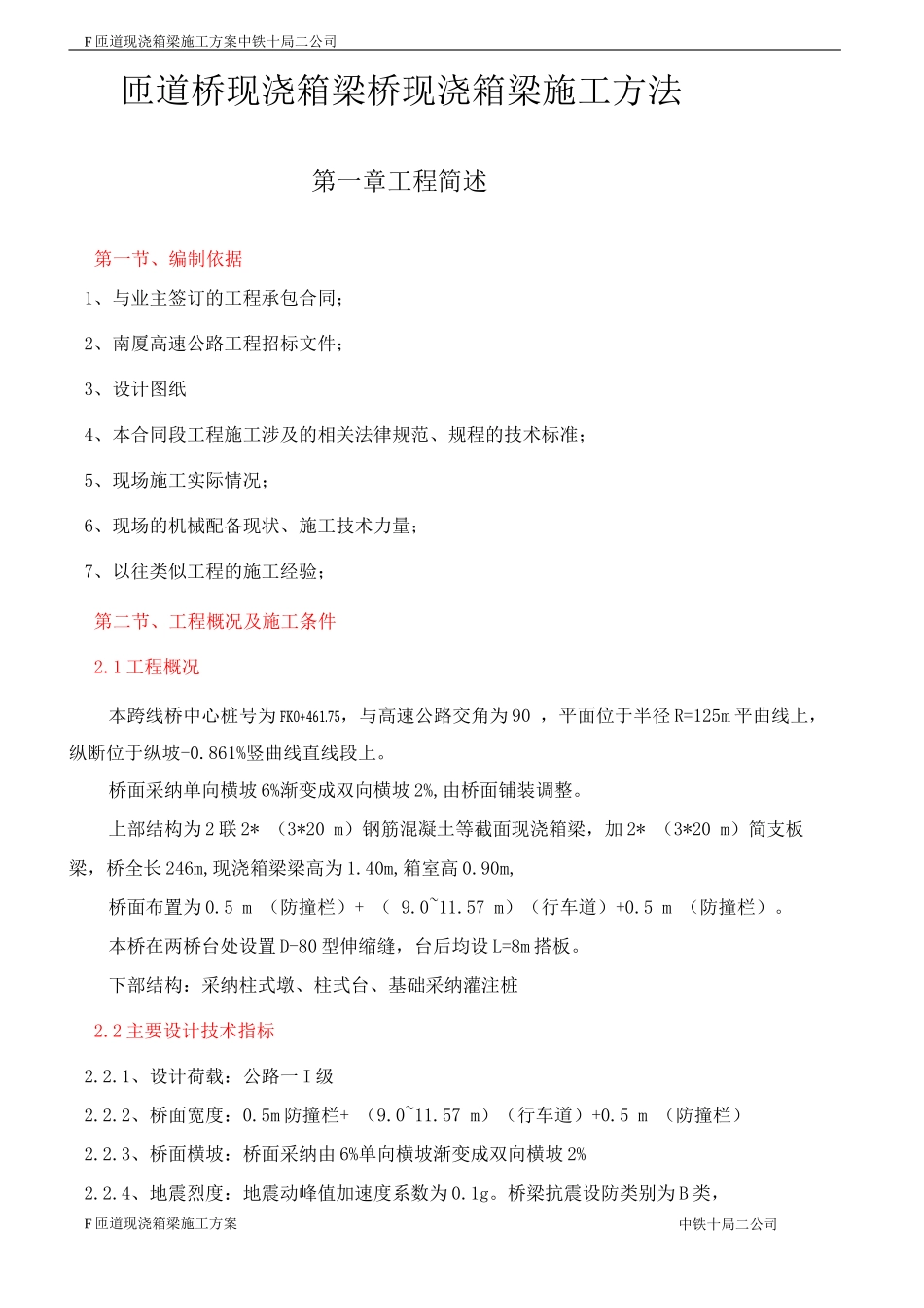 匝道现浇连续箱梁施_第1页
