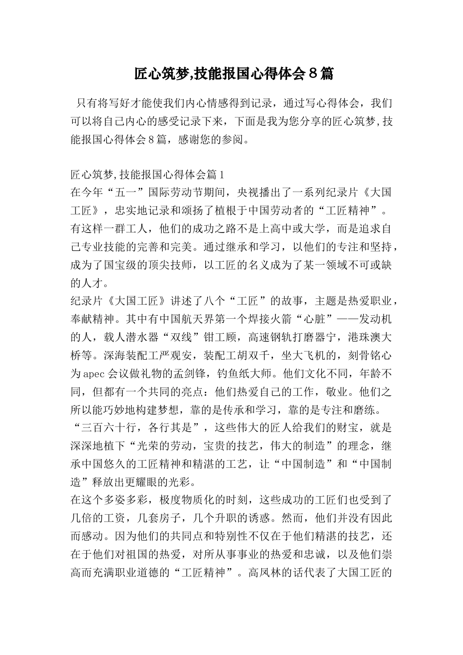 匠心筑梦-技能报国心得体会8篇_第1页