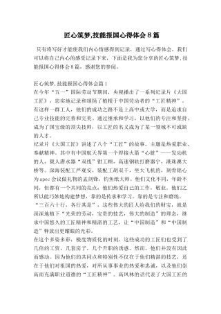 匠心筑梦-技能报国心得体会8篇