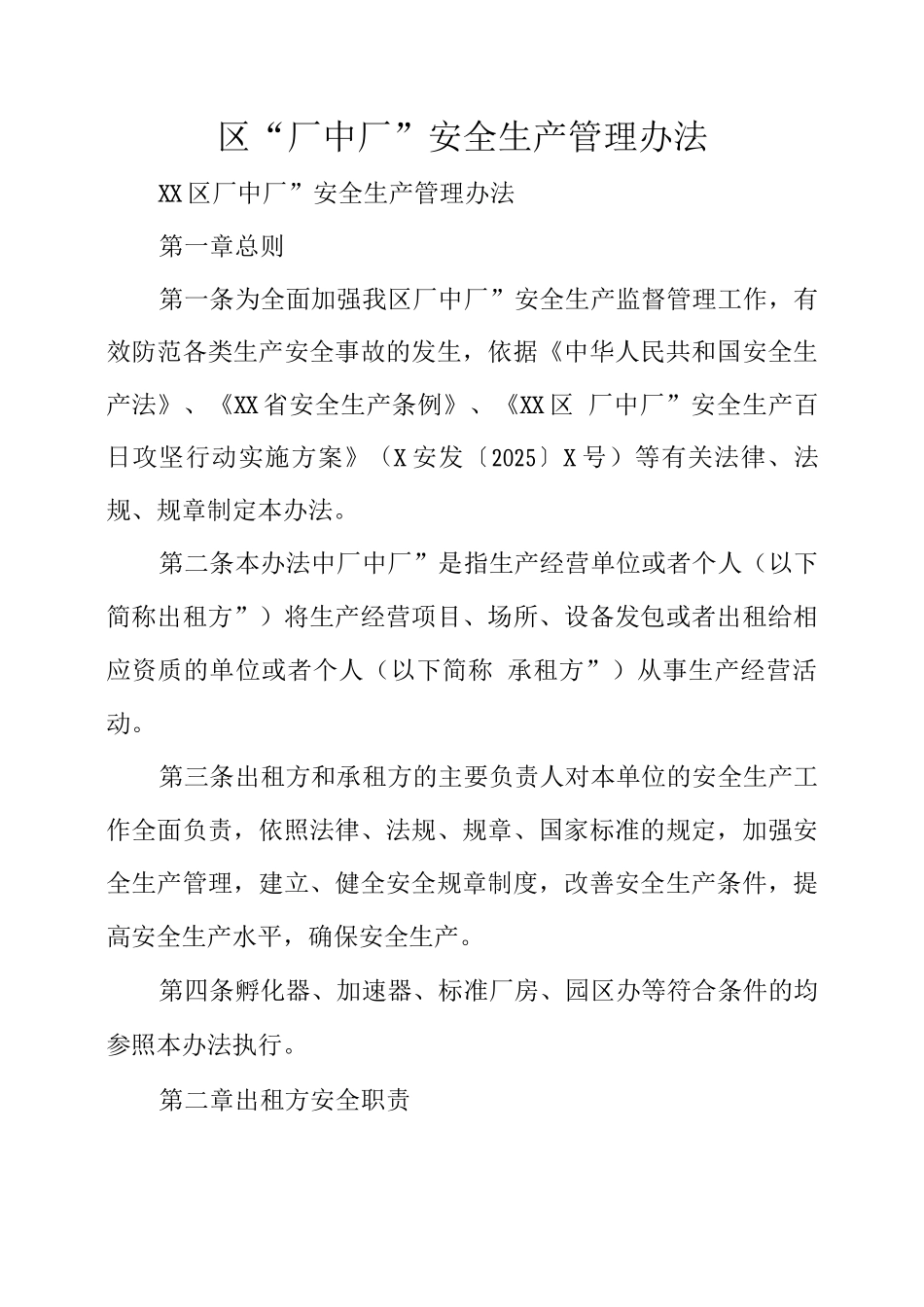 区“厂中厂”安全生产管理办法_第1页