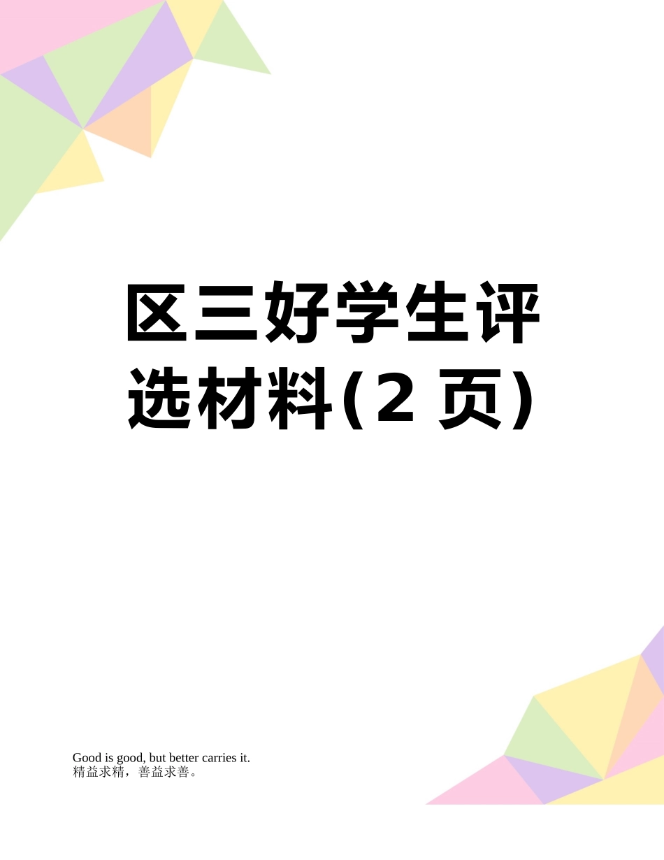 区三好学生评选材料_第1页