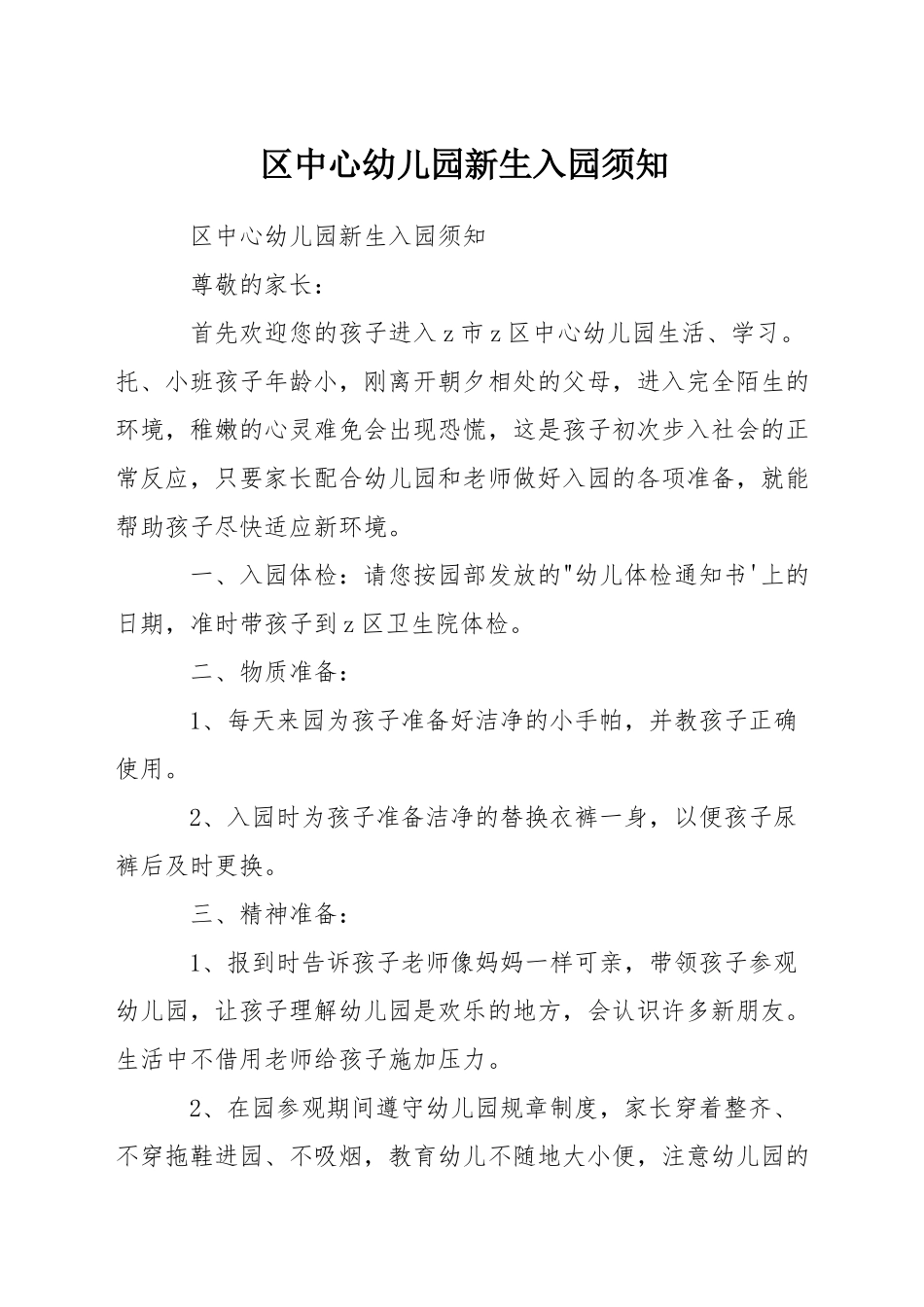 区中心幼儿园新生入园须知_第1页