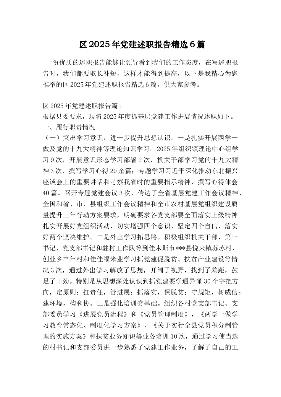 区2025年党建述职报告精选6篇_第1页