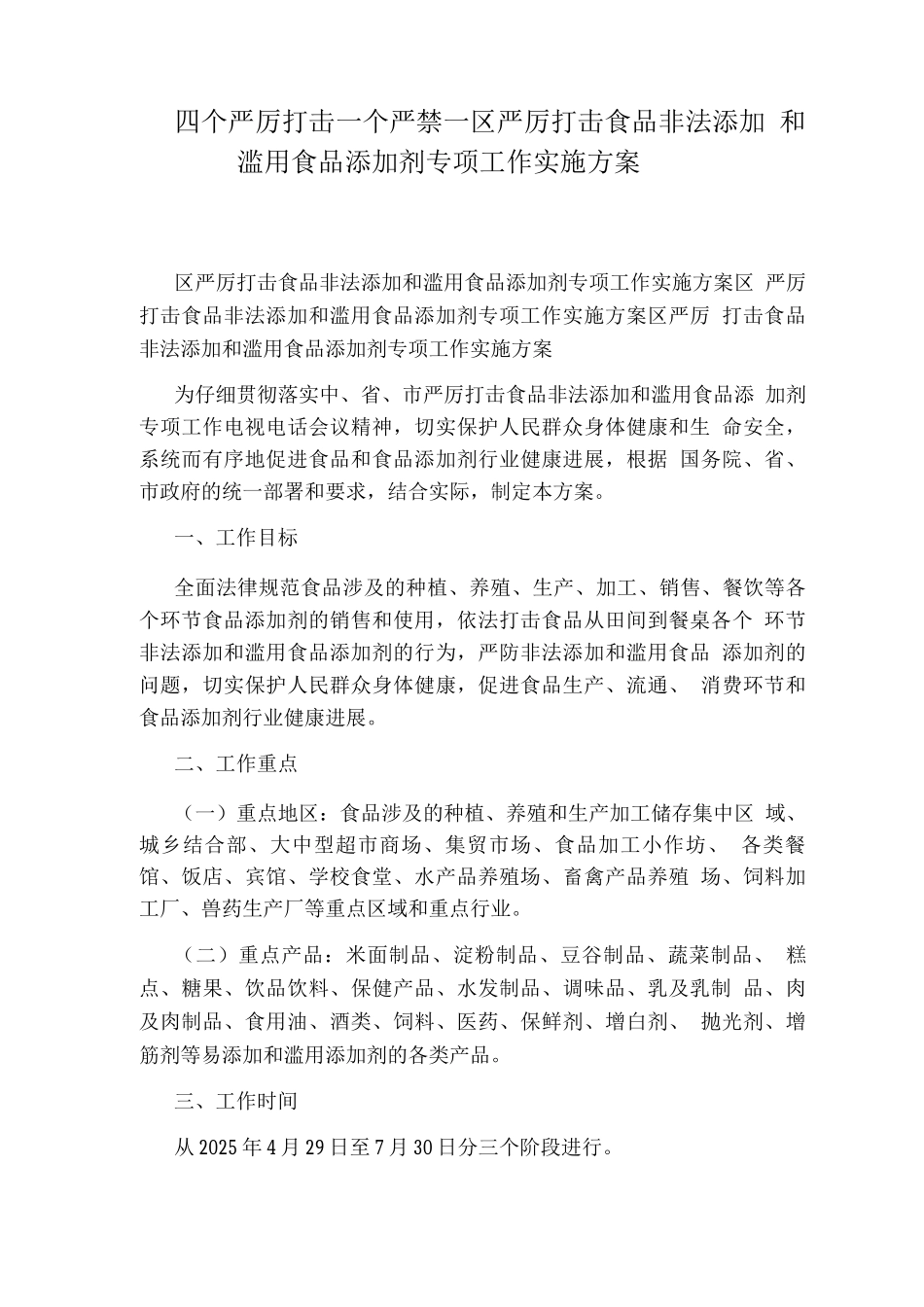 区严厉打击食品非法添加和滥用食品添加剂专项工作实施方案_第1页