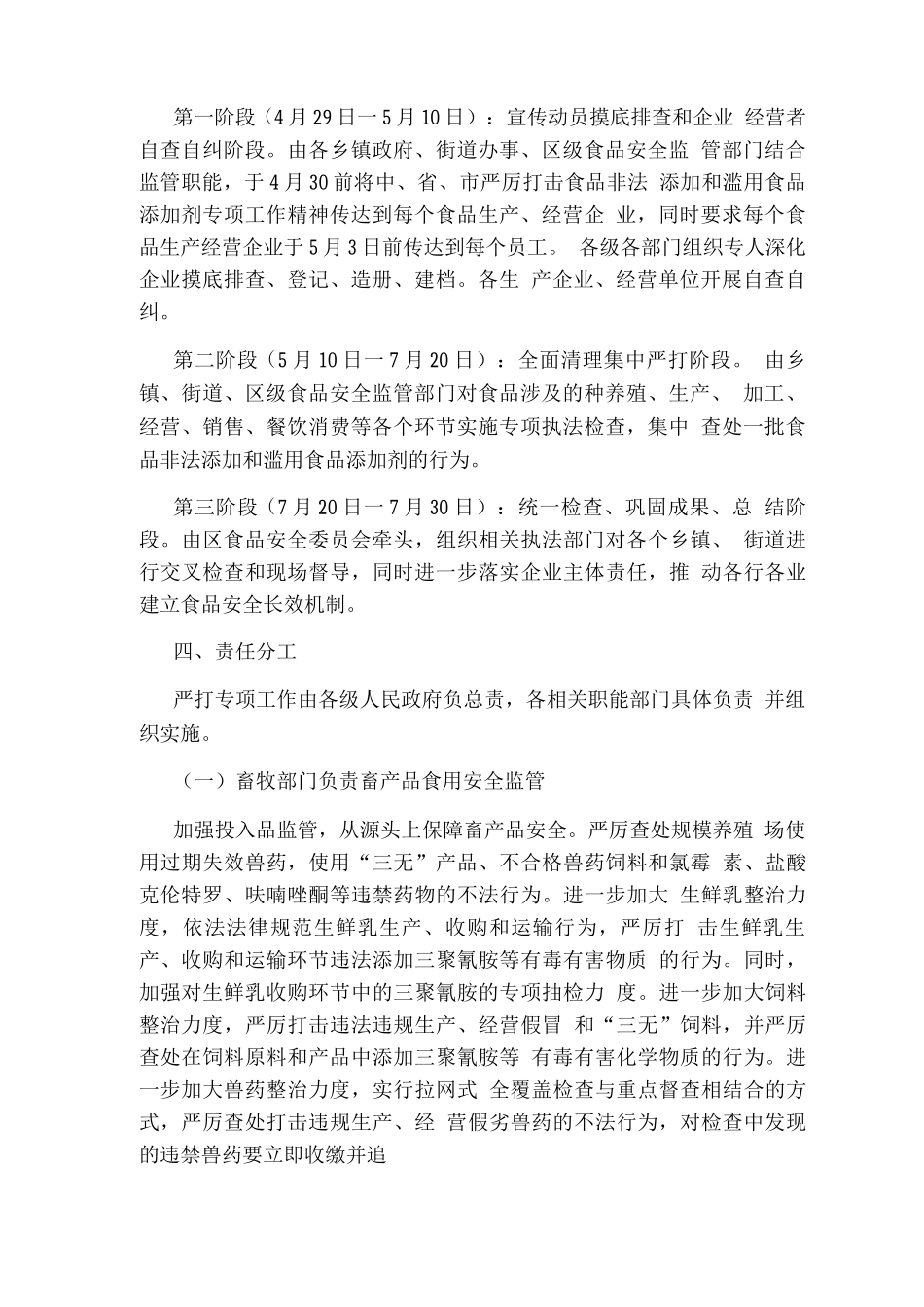 区严厉打击食品非法添加和滥用食品添加剂专项工作实施方案_第2页