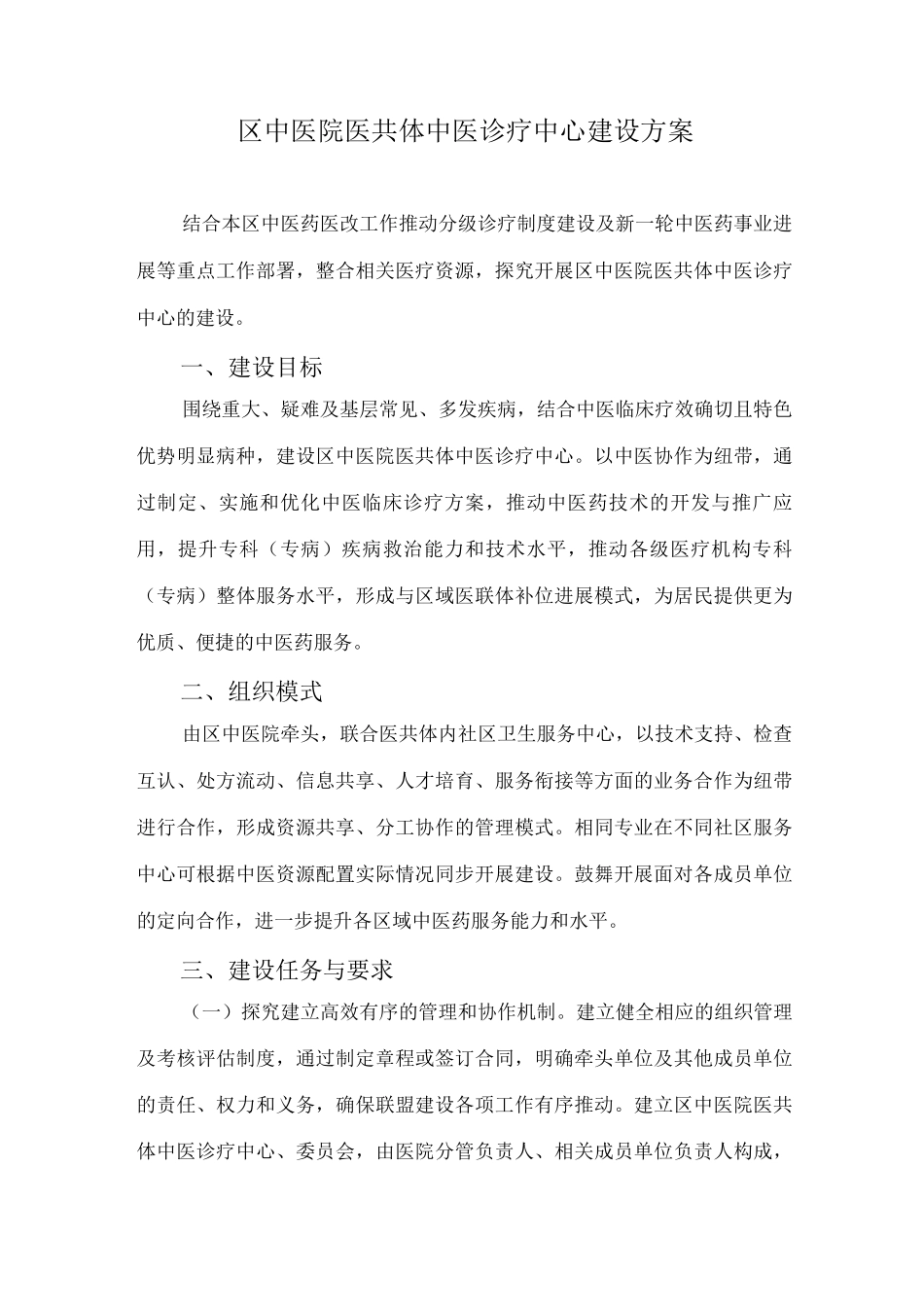 区中医院医共体中医诊疗中心建设方案_第1页