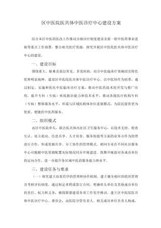 区中医院医共体中医诊疗中心建设方案