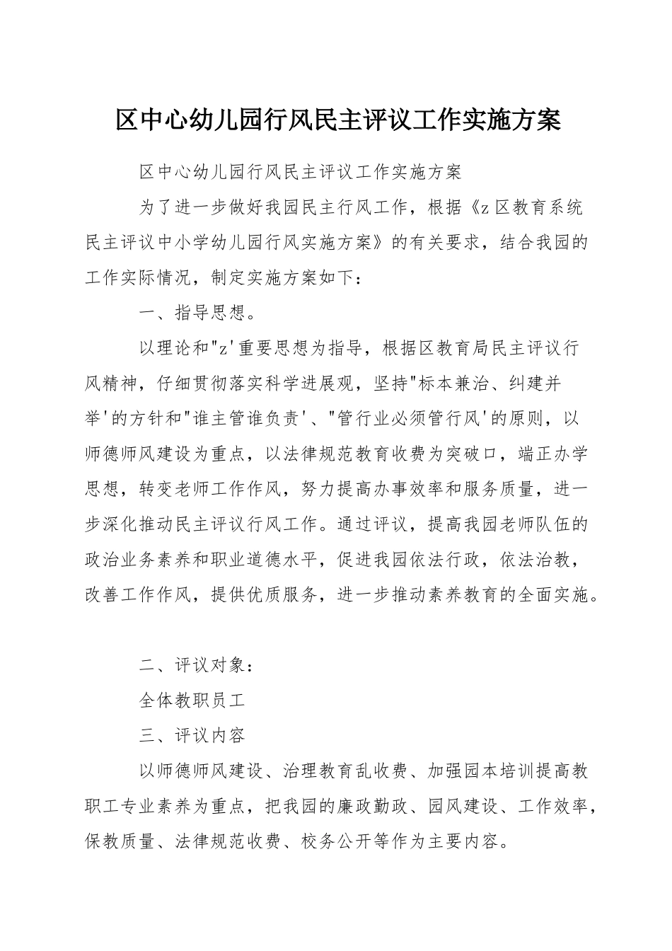 区中心幼儿园行风民主评议工作实施方案_第1页