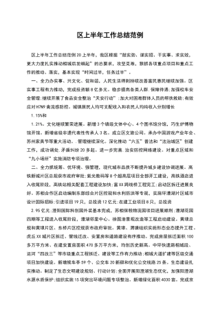 区上半年工作总结范例