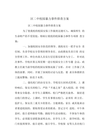 区二中校园暴力事件排查方案