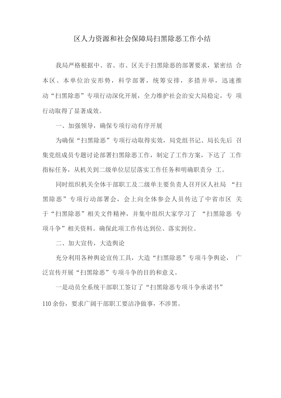 区人力资源和社会保障局扫黑除恶工作小结_第1页