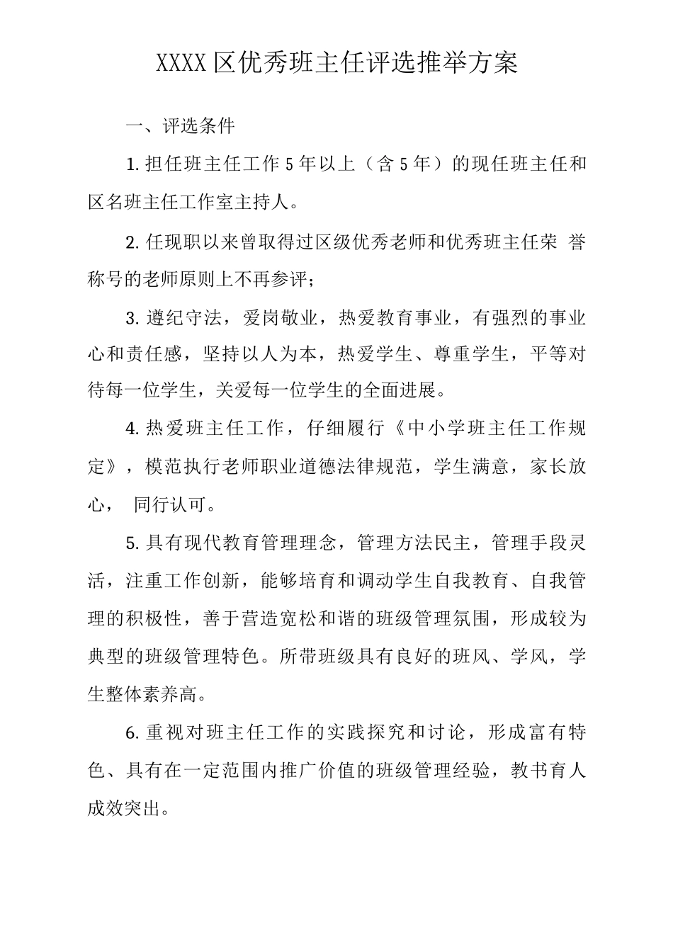 区优秀班主任评选推荐方案_第1页