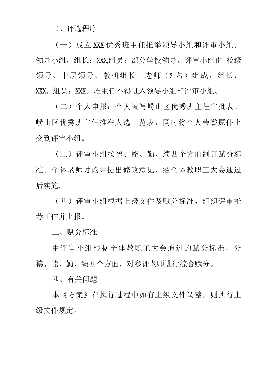 区优秀班主任评选推荐方案_第2页