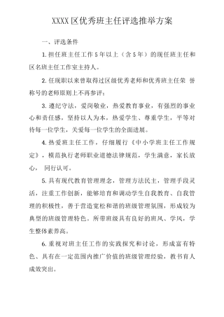 区优秀班主任评选推荐方案