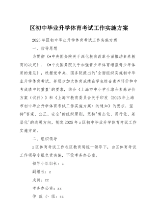区初中毕业升学体育考试工作实施方案