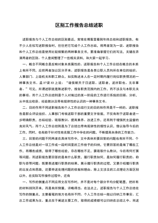 区别工作报告总结述职