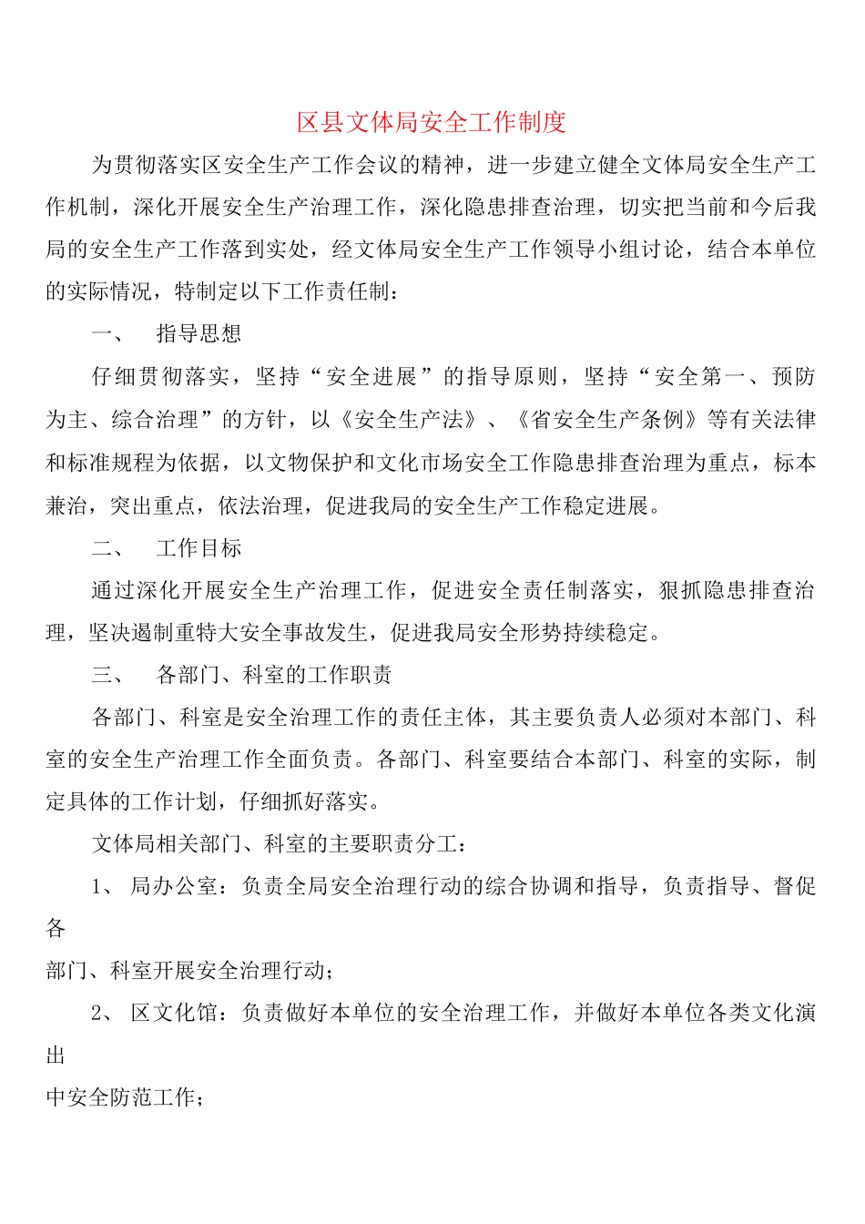 区县文体局安全工作制度_第1页