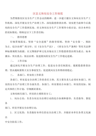 区县文体局安全工作制度