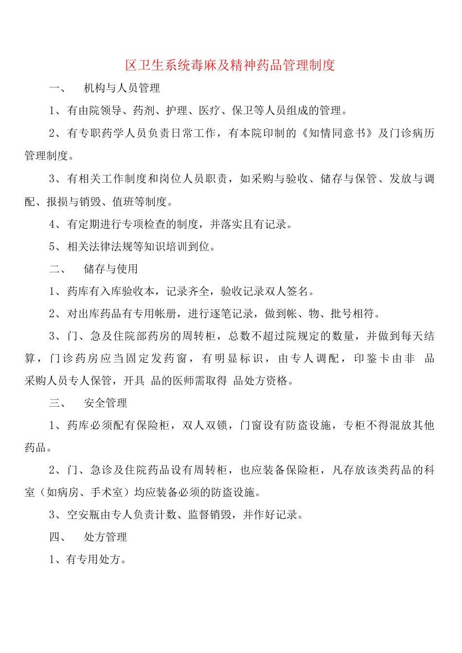 区卫生系统毒麻及精神药品管理制度_第1页