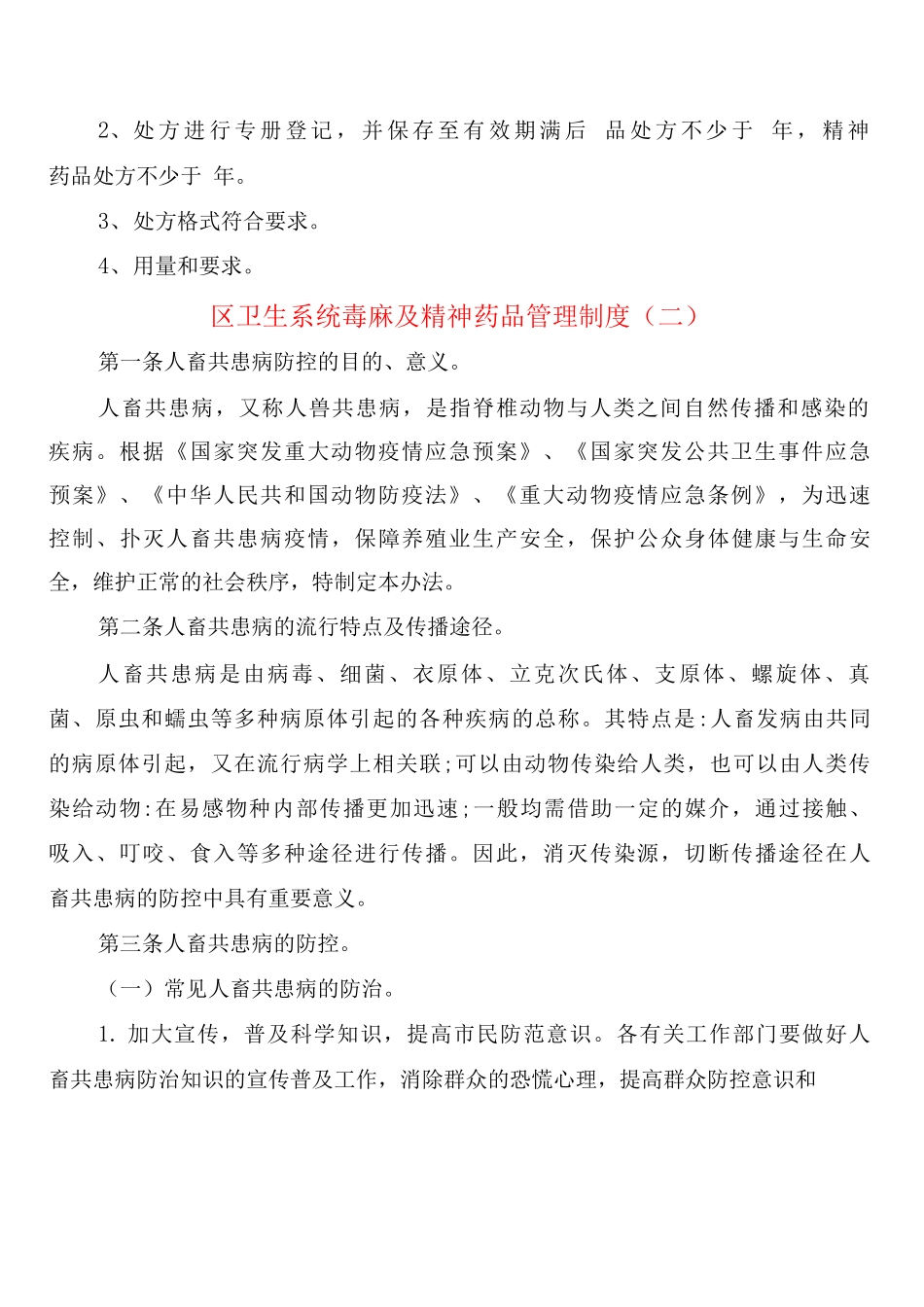 区卫生系统毒麻及精神药品管理制度_第2页