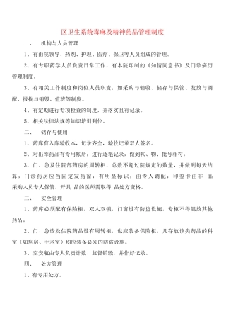 区卫生系统毒麻及精神药品管理制度