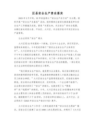 区县安全生产贵在落实