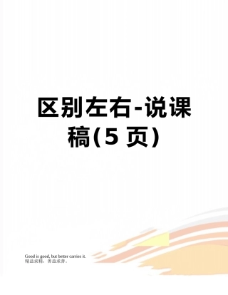 区别左右-说课稿