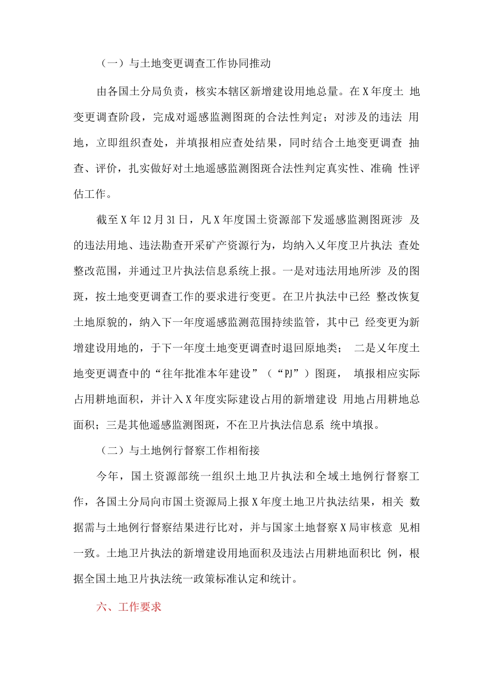 区土地矿产卫片执法监督检查工作方案_第3页