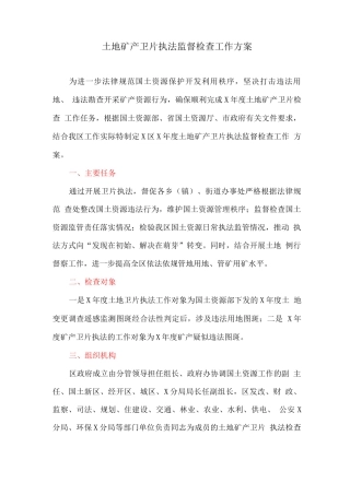 区土地矿产卫片执法监督检查工作方案