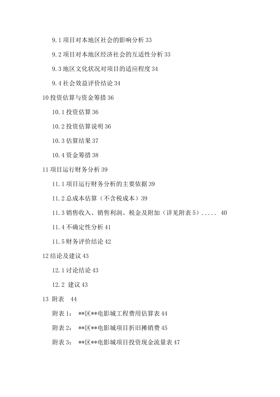 区县电影城建设项目可行性研究报告_第3页