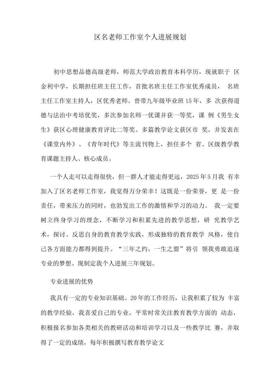 区名教师工作室个人发展规划_第1页