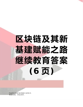 区块链及其新基建赋能之路继续教育答案