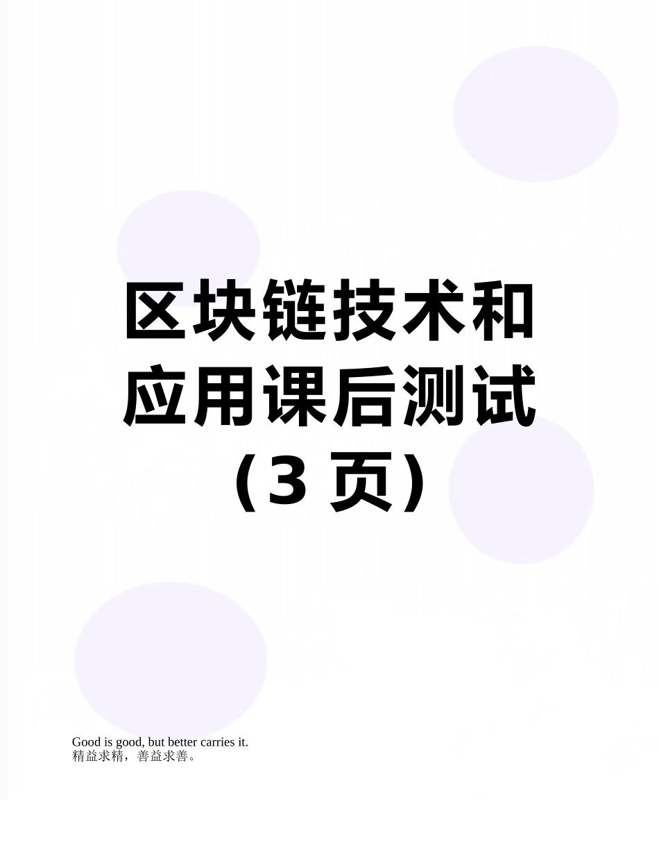 区块链技术和应用课后测试_第1页